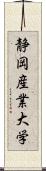 静岡産業大学 Scroll