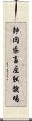 静岡県畜産試験場 Scroll