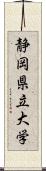 静岡県立大学 Scroll
