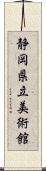 静岡県立美術館 Scroll