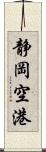 静岡空港 Scroll