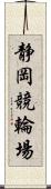 静岡競輪場 Scroll