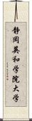 静岡英和学院大学 Scroll