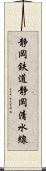 静岡鉄道静岡清水線 Scroll