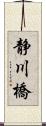 静川橋 Scroll