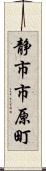 静市市原町 Scroll