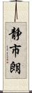 静市朗 Scroll