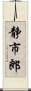 静市郎 Scroll