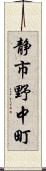 静市野中町 Scroll