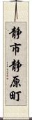 静市静原町 Scroll