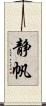 静帆 Scroll