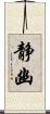 静幽 Scroll
