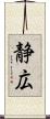 静広 Scroll