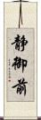 静御前 Scroll
