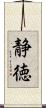 静徳 Scroll
