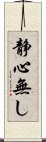 静心無し Scroll