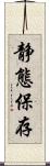 静態保存 Scroll