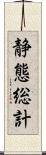 静態総計 Scroll