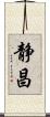 静昌 Scroll