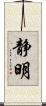 静明 Scroll