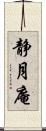 静月庵 Scroll
