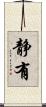 静有 Scroll