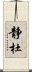 静杜 Scroll