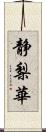 静梨華 Scroll
