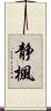 静楓 Scroll