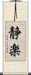静楽 Scroll