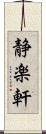 静楽軒 Scroll