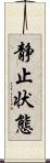 静止状態 Scroll