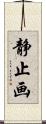 静止画 Scroll