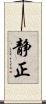 静正 Scroll