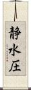 静水圧 Scroll