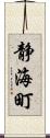 静海町 Scroll