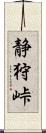 静狩峠 Scroll