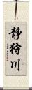 静狩川 Scroll