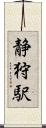 静狩駅 Scroll