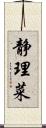 静理菜 Scroll