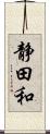 静田和 Scroll
