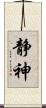 静神 Scroll