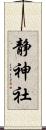 静神社 Scroll