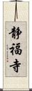 静福寺 Scroll