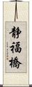 静福橋 Scroll