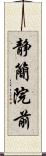 静簡院前 Scroll