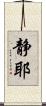 静耶 Scroll