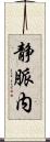 静脈内 Scroll