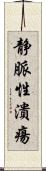 静脈性潰瘍 Scroll