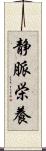 静脈栄養 Scroll